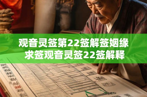 观音灵签第22签解签姻缘 求签观音灵签22签解释