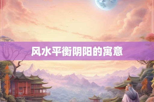 风水平衡阴阳的寓意