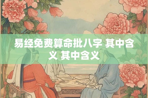 易经免费算命批八字 其中含义 其中含义