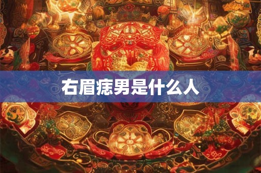右眉痣男是什么人