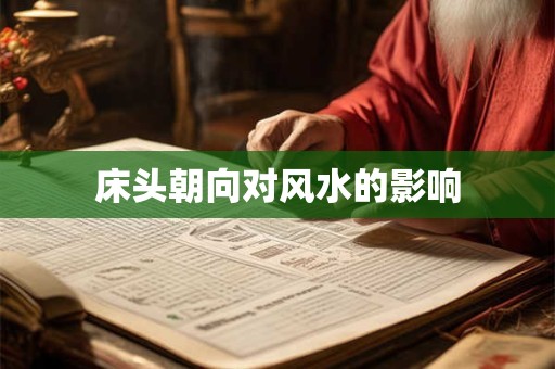 床头朝向对风水的影响