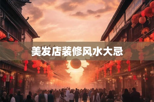 美发店装修风水大忌
