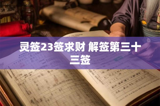 灵签23签求财 解签第三十三签