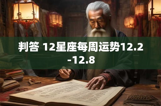 判答 12星座每周运势12.2-12.8