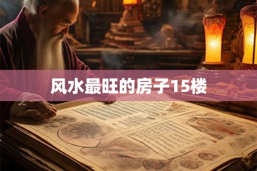 风水最旺的房子15楼