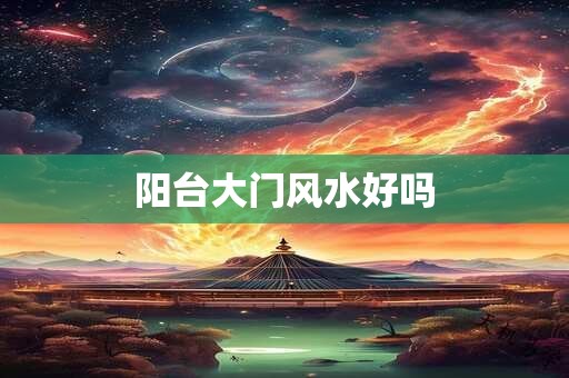 阳台大门风水好吗
