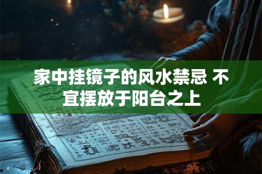 家中挂镜子的风水禁忌 不宜摆放于阳台之上
