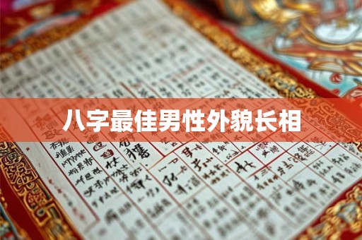 八字最佳男性外貌长相