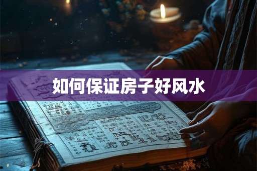 如何保证房子好风水