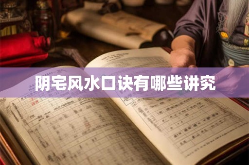 阴宅风水口诀有哪些讲究