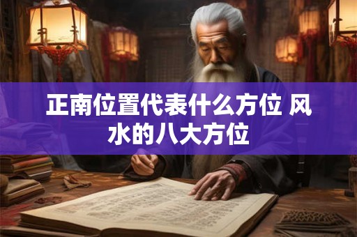 正南位置代表什么方位 风水的八大方位