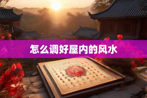 怎么调好屋内的风水