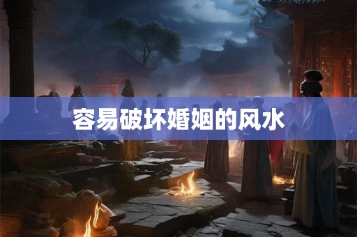 容易破坏婚姻的风水
