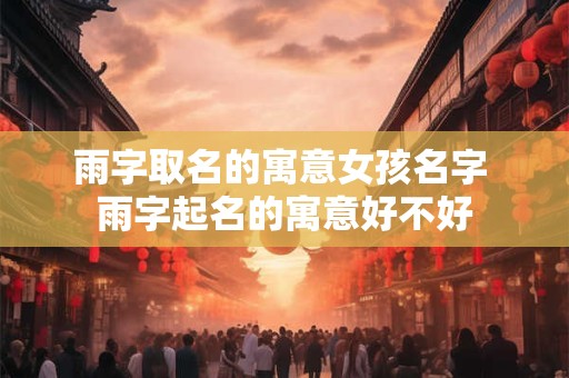 完美的八字合婚主要方法 五个角度要了解