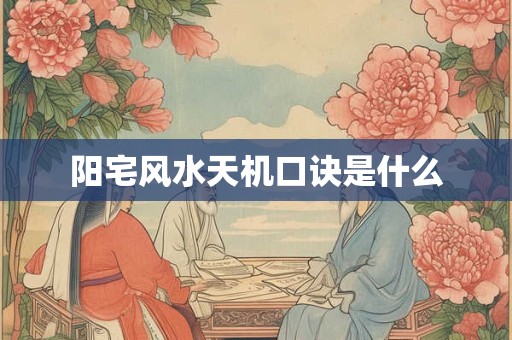 阳宅风水天机口诀是什么