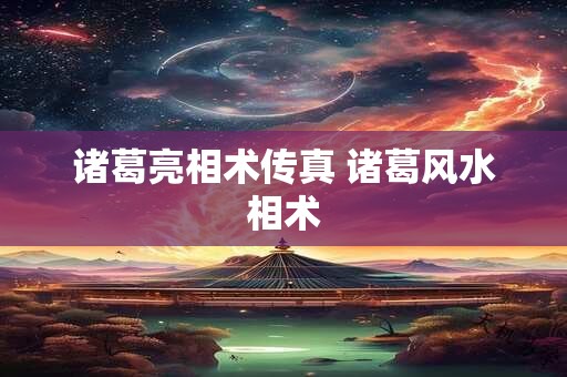 诸葛亮相术传真 诸葛风水相术