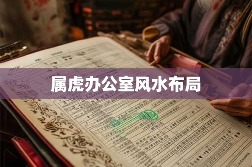 属虎办公室风水布局