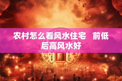 房檐伸进别人家风水好吗 大门对屋檐的风水禁忌