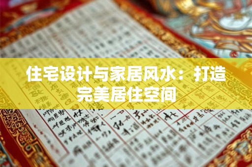 住宅设计与家居风水：打造完美居住空间