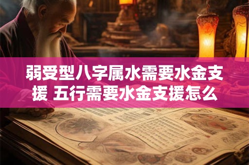 弱受型八字属水需要水金支援 五行需要水金支援怎么办