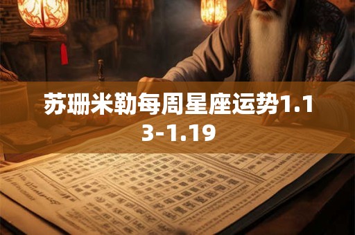苏珊米勒每周星座运势1.13-1.19