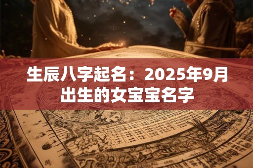 生辰八字起名：2025年9月出生的女宝宝名字