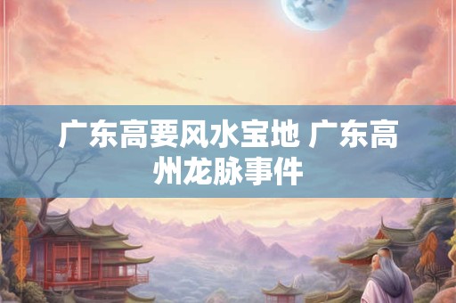 如何寻找祖坟好风水