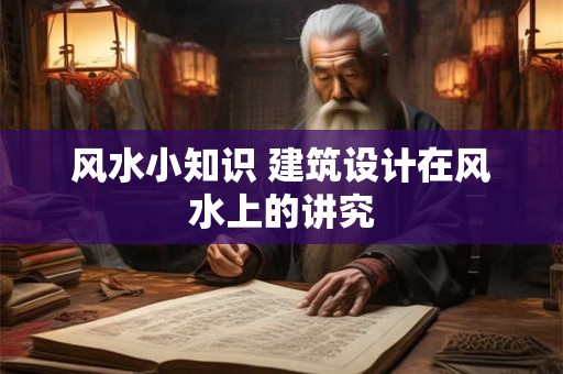 风水小知识 建筑设计在风水上的讲究