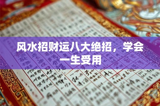 风水招财运八大绝招，学会一生受用