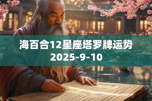 海百合12星座塔罗牌运势2025-9-10