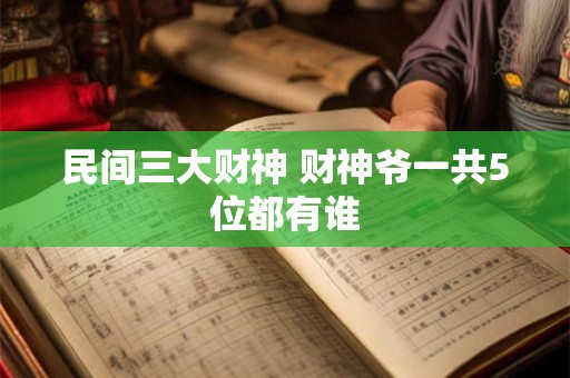 民间三大财神 财神爷一共5位都有谁