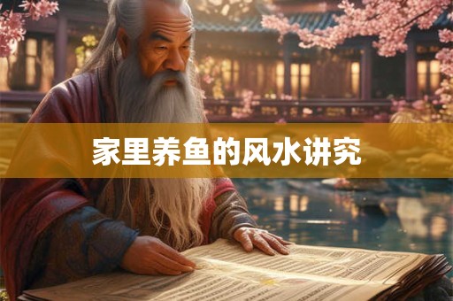 家里养鱼的风水讲究