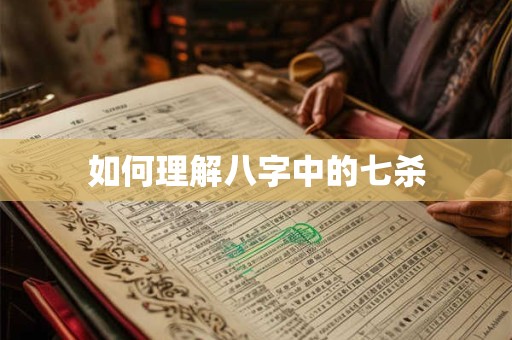 如何理解八字中的七杀