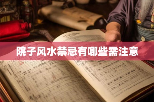 院子风水禁忌有哪些需注意