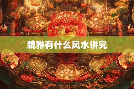貔貅有什么风水讲究
