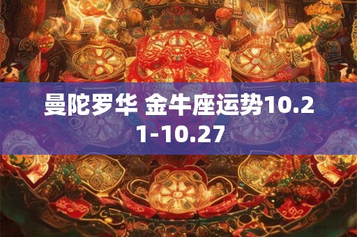曼陀罗华 金牛座运势10.21-10.27