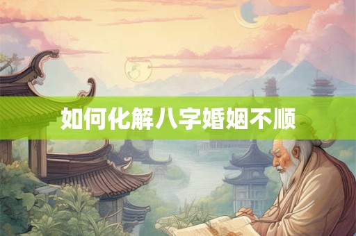 天命的人必须经历磨难 八字带天命的人特征是什么