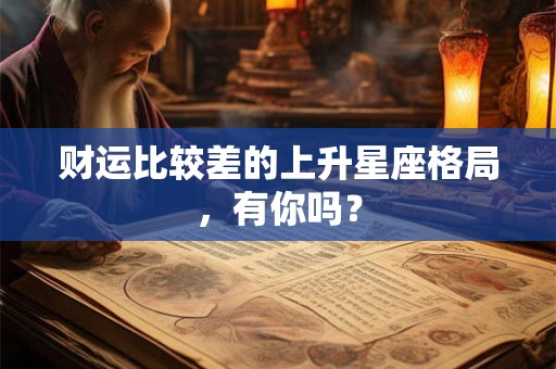 财运比较差的上升星座格局，有你吗？
