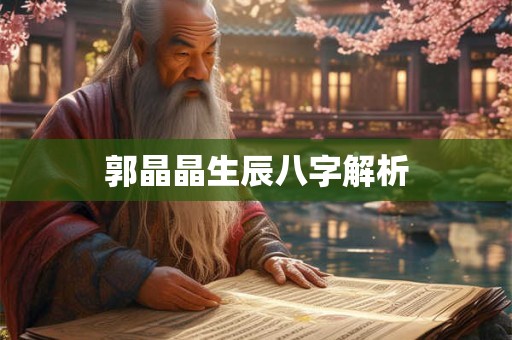 郭晶晶生辰八字解析