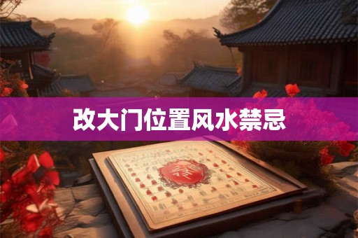 改大门位置风水禁忌