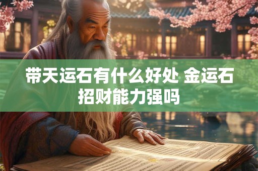 带天运石有什么好处 金运石招财能力强吗