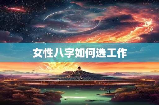 女性八字如何选工作