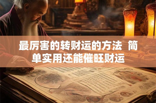 最厉害的转财运的方法  简单实用还能催旺财运