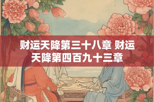 财运天降第三十八章 财运天降第四百九十三章