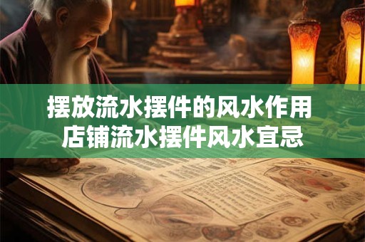 摆放流水摆件的风水作用 店铺流水摆件风水宜忌