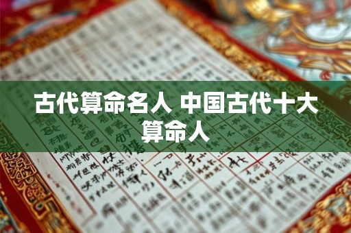 古代算命名人 中国古代十大算命人