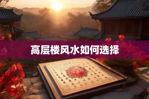 高层楼风水如何选择