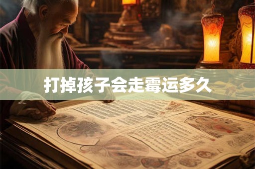 打掉孩子会走霉运多久