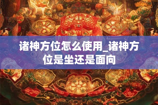 诸神方位怎么使用_诸神方位是坐还是面向