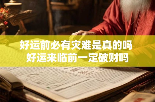 好运前必有灾难是真的吗 好运来临前一定破财吗